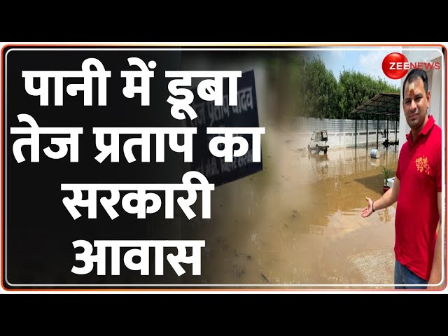 ⁣पानी में डूबा तेज प्रताप का सरकारी आवास | Tej Pratap Yadav House | Bihar Flood | Heavy Rain