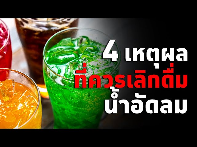 ⁣4 เหตุผลที่ควรเลิกดื่มน้ำอัดลม : inHEALTH