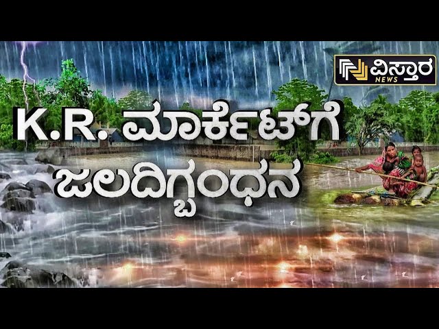 ⁣LIVE | Bangalore KR Market | Heavy Rain Effects | Bengaluru Rain EXCLUSIVE Upadates | Vistara News