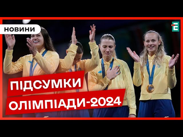 ⁣У Парижі завершилися літні Олімпійські ігри-2024: скільки медалей завоювали українські спортсмени