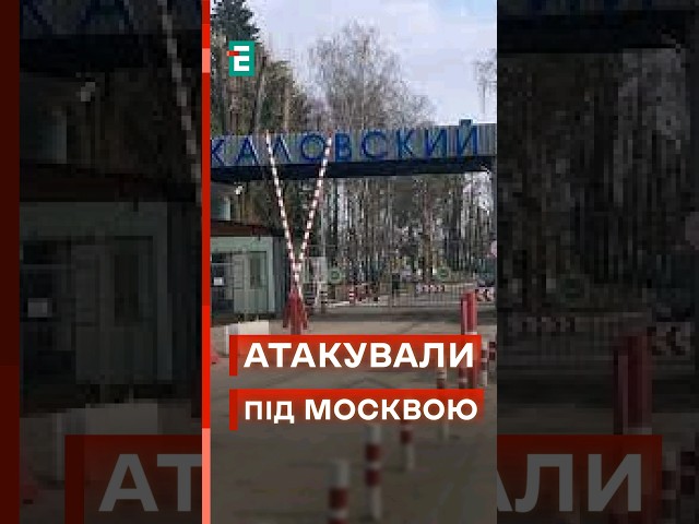 ⁣Біля самої Москви атакували аеродром! #еспресо #новини