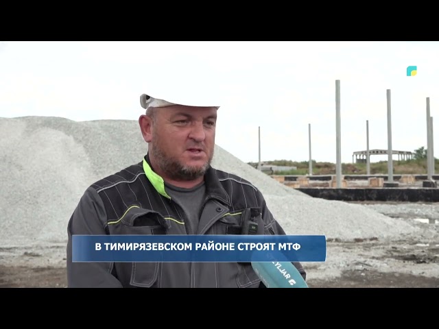 ⁣В Тимирязевском районе строят МТФ