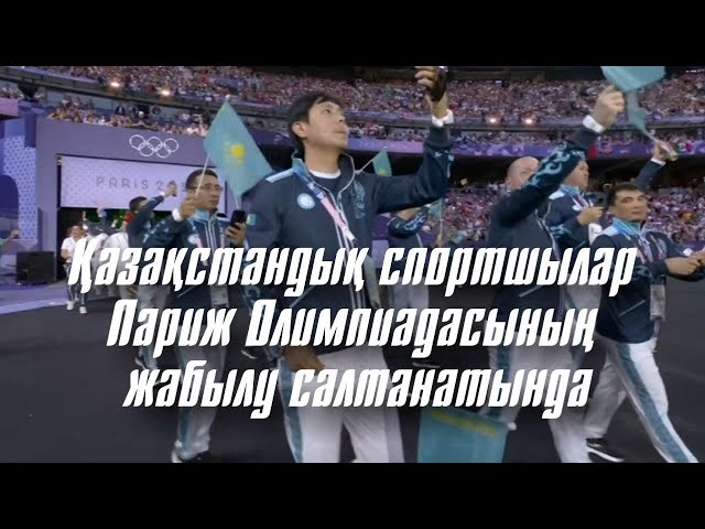 ⁣Қазақстан құрамасының спортшылары Париж Олимпиадасының жабылу салтанатына шықты