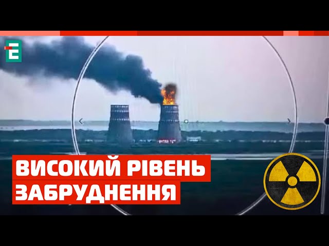 ⁣ЖАХЛИВІ НАСЛІДКИ: пожежа на ЗАЕС, рівень радіоактивних викидів перевищено ❗НОВИНИ