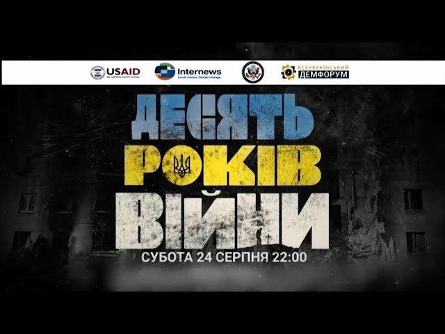 ⁣Прем'єрний показ фільму "10 років війни"