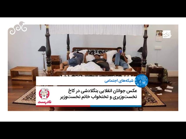 ⁣فکت‌نامه - عکس جوانان انقلابی بنگلادشی در کاخ نخست‌وزیری و تخت‌خواب خانم نخست‌وزیر