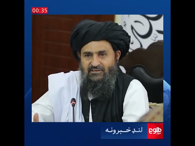 ⁣د طلوع نیوز د ۱۴۰۳ لمریز کال د زمري ۲۲مه نېټې - لنډخبرونه