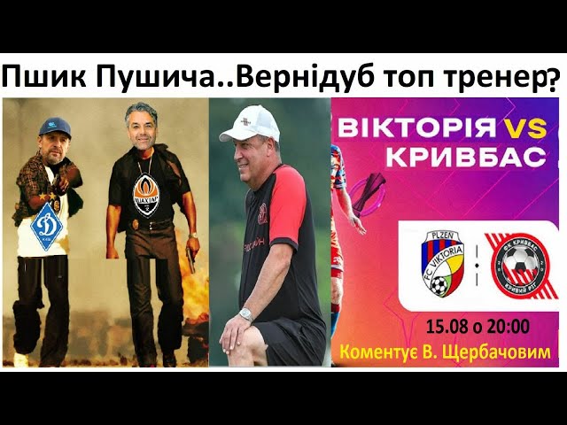 ⁣⚡Пушич закінчився ❓ВЕРНИДУБ — чи топтренер?АНОМАЛЬНА неділя в УПЛ! | Про ФУТБОЛ