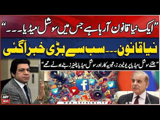 ⁣Social Media Players Aur Youtubers Hojayn Hoshyar - Naya Law Araha Hai - BIG NEWS