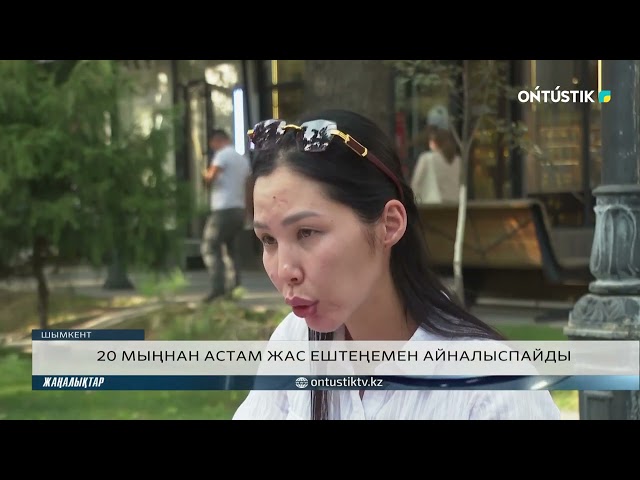 ⁣20 МЫҢНАН АСТАМ ЖАС ЕШТЕҢЕМЕН АЙНАЛЫСПАЙДЫ