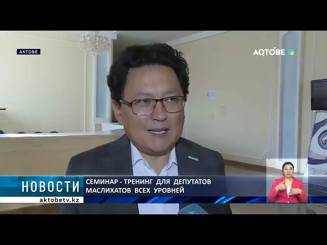 ⁣Семинар - тренинг  для  депутатов  маслихатов  всех  уровней