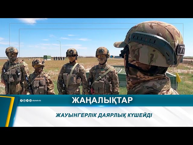 ⁣ЖАУЫНГЕРЛІК ДАЯРЛЫҚ КҮШЕЙДІ