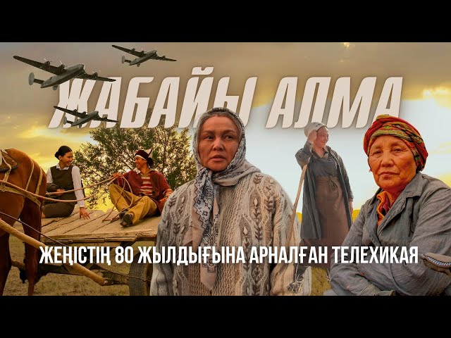 ⁣«Жабайы алма». Жеңістің 80 жылдығына арналған телехикая