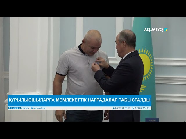 ⁣ҚҰРЫЛЫСШЫЛАРҒА МЕМЛЕКЕТТІК НАГРАДАЛАР ТАБЫСТАЛДЫ