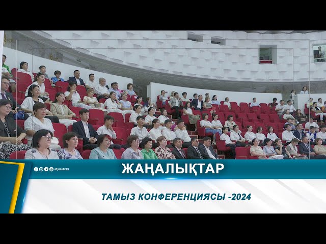 ⁣ТАМЫЗ КОНФЕРЕНЦИЯСЫ -2024