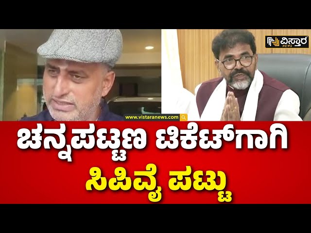 ⁣C P Yogeshwara  Good Bye To BJP | CP Yogeshwara | ಬಂಡಾಯದ ಬಾವುಟ ಹಾರಿಸಲು ಸಿಪಿವೈ ತಯಾರಿ | Channapatna