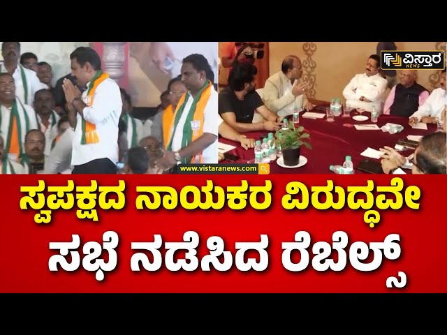 ⁣Rebellion In BJP Party | ಬಿಜೆಪಿಯಲ್ಲಿ ಶುರುವಾಯ್ತಾ ಬಂಡಾಯದ ಬಿಸಿ..? | Clash in BJP |  Vistara News