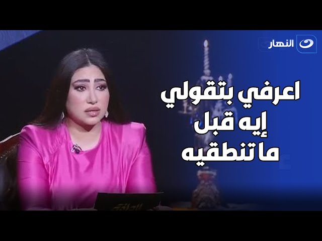 " خلي بالك من كلامك قبل ما تقوليه " .. بسبب هشام ربيع  مشـــ  ــــادة بين بوسي وبسمة وهبة