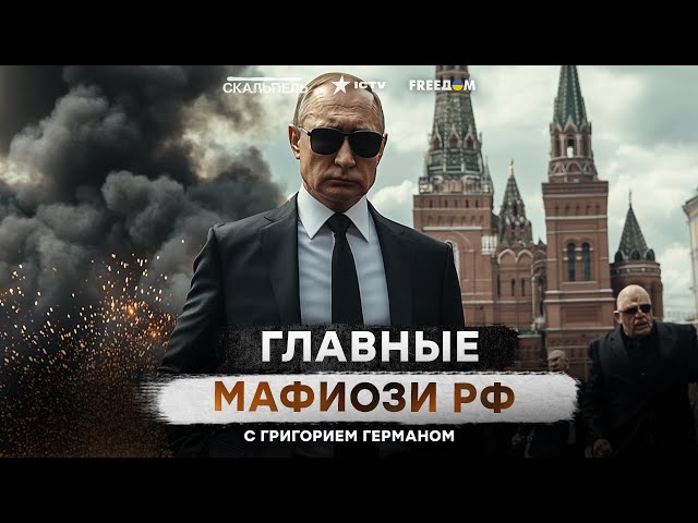 ⁣Путин ВЫРАСТИЛ МАФИЮ  Запад БОИТСЯ РАЗВАЛА РОССИИ?