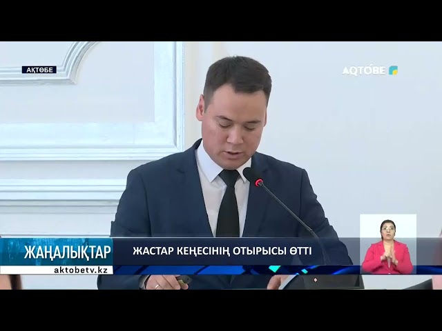 ⁣Жастар кеңесінің отырысы өтті