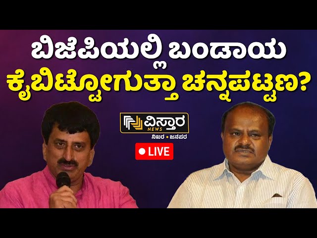 ⁣LIVE | C P Yogeshwara | Channapatna BY Election | HD Kumaraswamy | Vistara News