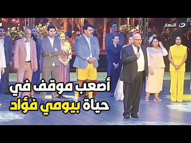 أصعب موقف في حياتي بيومي فؤاد.. المسرحية دي عملتلي مشاكل