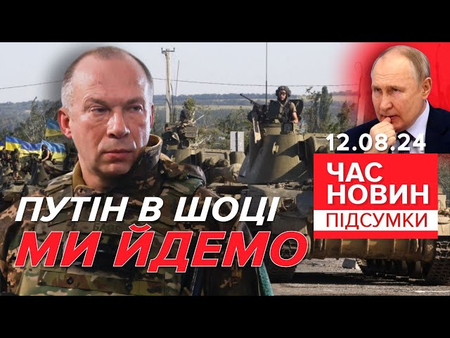 ⁣Під контролем ЗСУ - тисяча квадратних кілометрів на Курщині |901 день |Час новин: підсумки 12.08.24