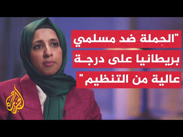 ⁣زارا محمد: احتمال ضلوع جهات خارجية في أعمال العنف ضد المسلمين في بريطانيا مرجح للغاية