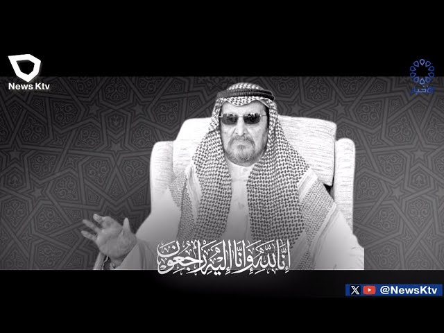 ⁣وثائقي.. مسيرة حافلة بالبذل والعطاء للمغفور له بإذن الله تعالى سمو الشيخ سالم العلي السالم الصباح