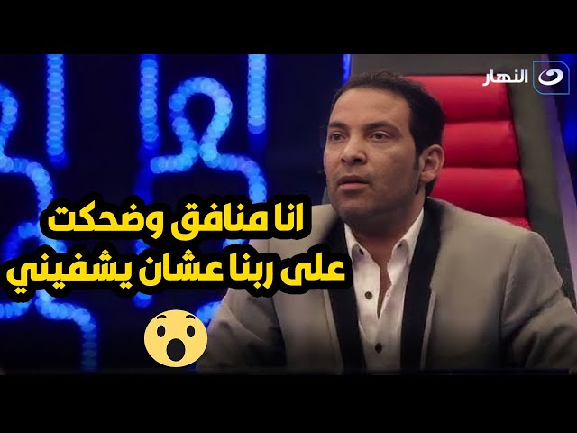 ⁣سعد الصغير : انا منافق وشغلانتي كلها حرام في حرام و مُنتظر ربنا يناديني 