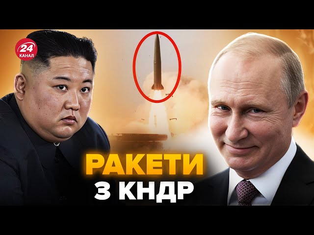 ⁣НЕБЕЗПЕЧНА РАКЕТА! Удар KN-23 по Україні. Неточна корейська зброя. Чим Путін не поділився з Кімом?