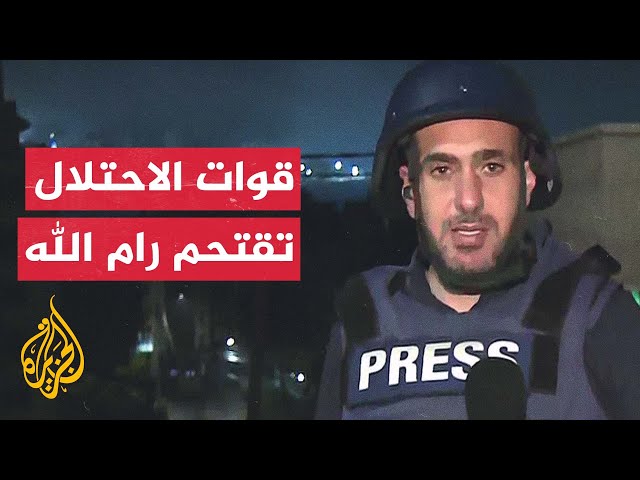 مراسل الجزيرة: قوات الاحتلال تقتحم مدينة رام الله وتُسيّر دوريات في شوارعها