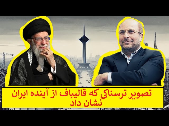 ⁣نمایشی ترسناک از آینده ایران که در سخنان قالیباف فاش شد