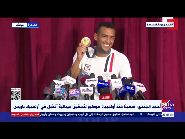 مؤتمر صحفي للبطل أحمد الجندي الحائز على الميدالية الذهبية في أولمبياد باريس 2024