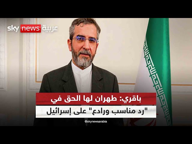 ⁣باقري : طهران لها الحق في "رد مناسب ورادع" على إسرائيل