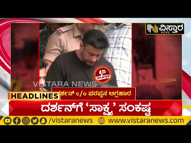 ⁣Darshan In  Jail | Renukaswamy Case Update | ಕೇಸ್ ಸಂಬಂಧ ಕಾನೂನು ತಜ್ಞರ ಜೊತೆ ಖಾಕಿ ಪಡೆ ಚರ್ಚೆ