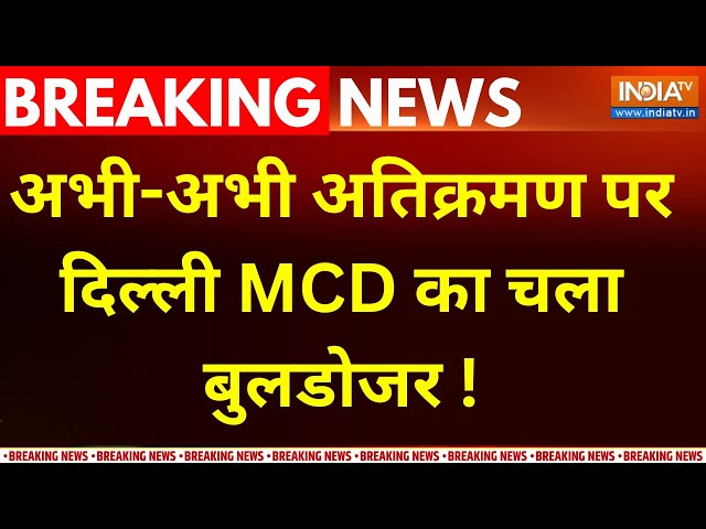 ⁣Encroachments Removed BY Delhi MCD LIVE: अतिक्रमण पर दिल्ली MCD का चला बुलडोजर !Bhalswa Dairy Colony