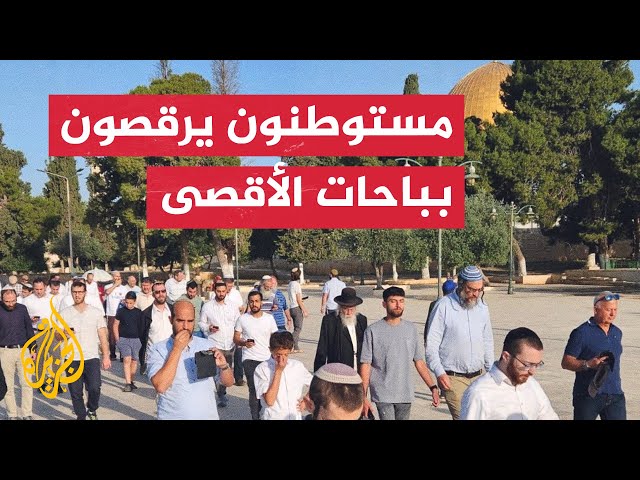 ⁣شاهد | مستوطنون يقتحمون باحات الأقصى ويرفعون العلم الإسرائيلي