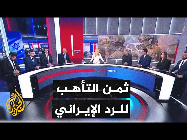 الإعلام الإسرائيلي يتناول التوتر الداخلي في ظل التأهب للرد الإيراني