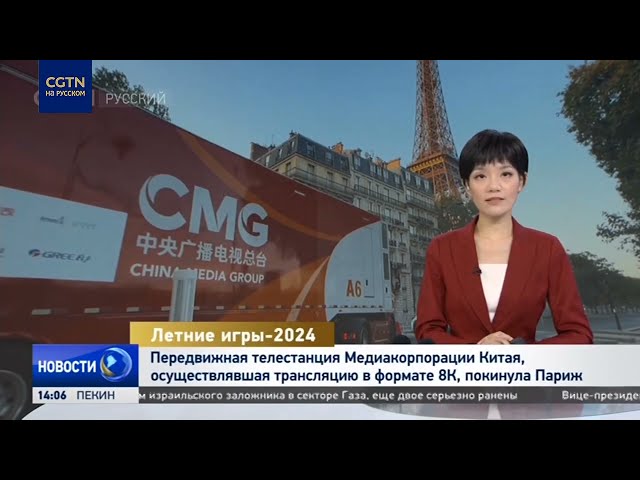 ⁣Передвижная телестанция CMG, осуществлявшая трансляцию в формате 8К, покинула Париж