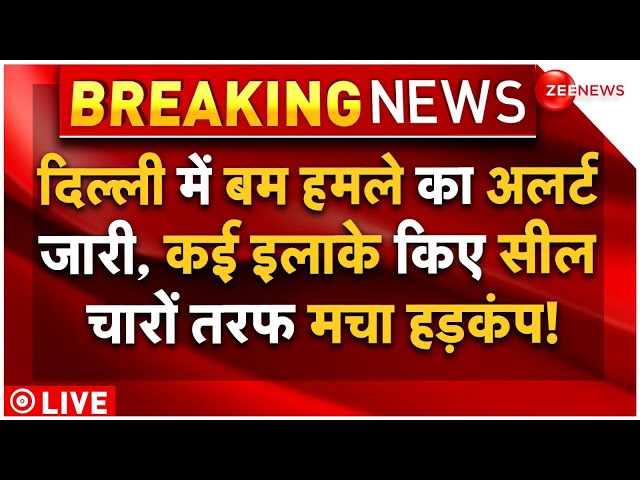 ⁣Terrorist Attack High Alert In Delhi LIVE Updates: दिल्ली में बम हमले का अलर्ट, चारों तरफ मचा हड़कंप!