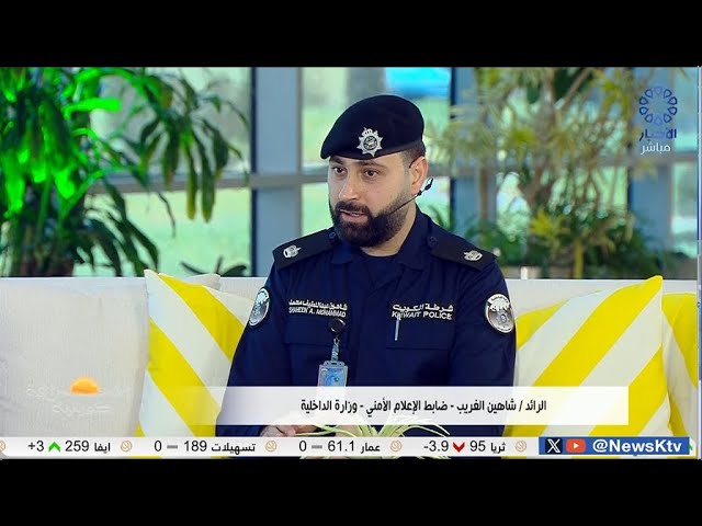 ⁣برنامج إشراقة كويتية .. مواطنون يشيدون بجهود وزارة الداخلية لحفظ الأمن في البلاد