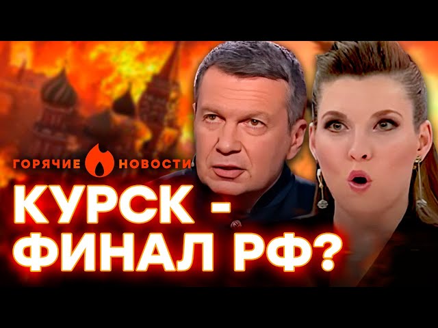 ⁣СКАБЕЕВА и СОЛОВЬЕВ в ШОКЕ! Россияне ЗАЯВИЛИ, что УКРАИНА ПОБЕДИТ | ГОРЯЧИЕ НОВОСТИ 13.08.2024