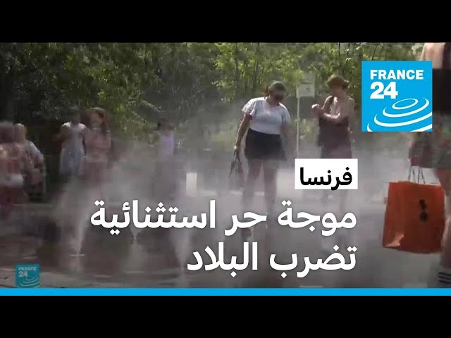 ⁣موجة حر "استثنائية" تضرب فرنسا • فرانس 24 / FRANCE 24