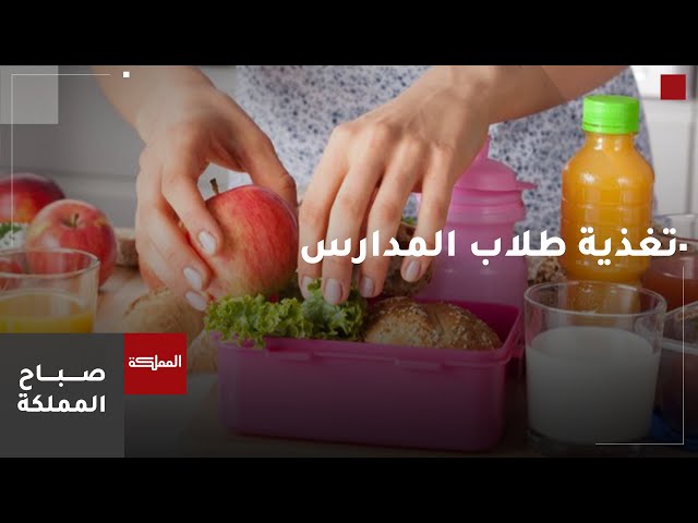 ⁣الأكل الصحي يلعب دورا محوريا في تركيز الطلاب في المدرسة