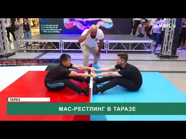 ⁣Мас-рестлинг в Таразе