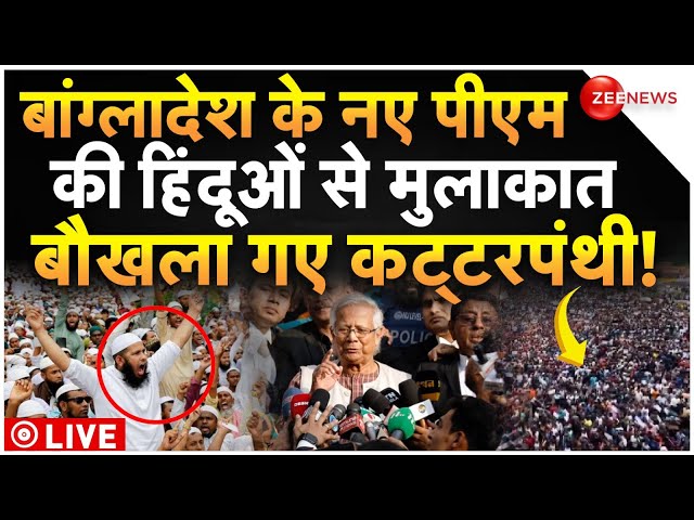 ⁣Bangladesh PM Yunus On Hindu LIVE Updates : बांग्लादेश के पीएम ने हिंदुओं पर किया बड़ा ऐलान!| Latest