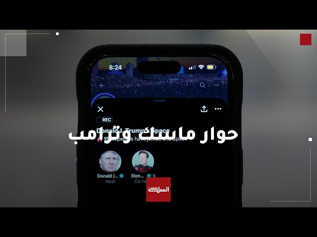 ⁣حوار مثير على منصة "إكس" جمع بين ترامب وماسك