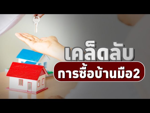 เคล็ดลับการซื้อบ้านมือสอง