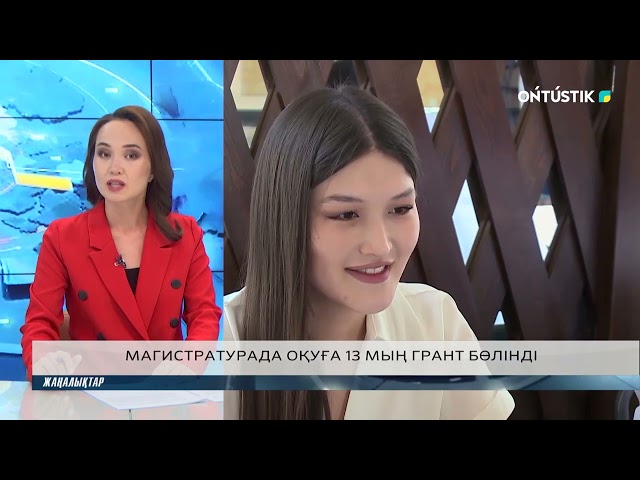 ⁣МАГИСТРАТУРАДА ОҚУҒА 13 МЫҢ ГРАНТ БӨЛІНДІ